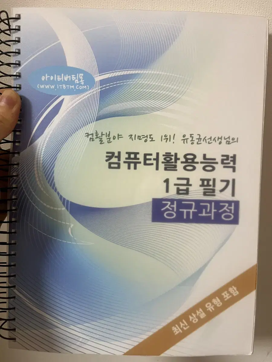 유동균 컴퓨터활용능력 1급 필기